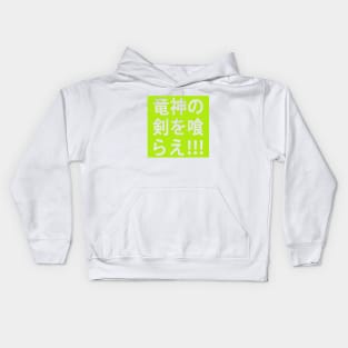 Ryujin no ken wo kurae! Kids Hoodie